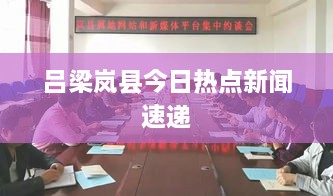 吕梁岚县今日热点新闻速递