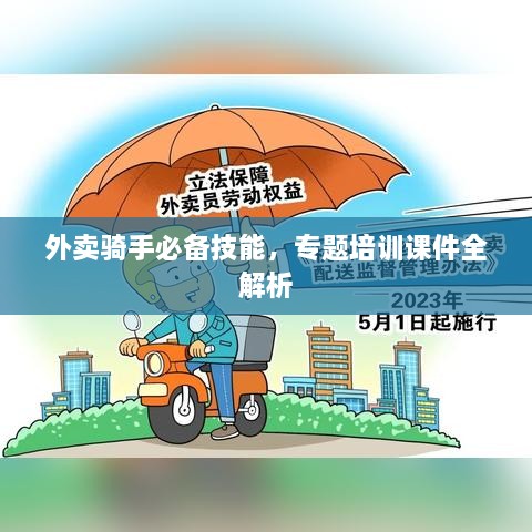 外卖骑手必备技能，专题培训课件全解析