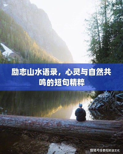 励志山水语录，心灵与自然共鸣的短句精粹