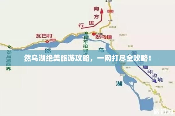 然乌湖绝美旅游攻略，一网打尽全攻略！