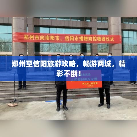 郑州至信阳旅游攻略，畅游两城，精彩不断！
