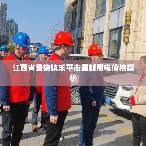 江西省景德镇乐平市最新用电价格解析