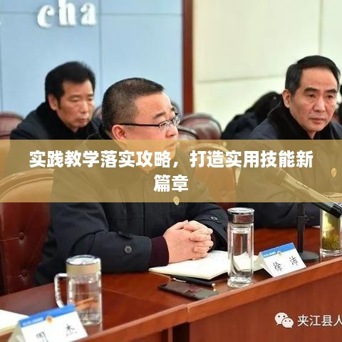 实践教学落实攻略，打造实用技能新篇章