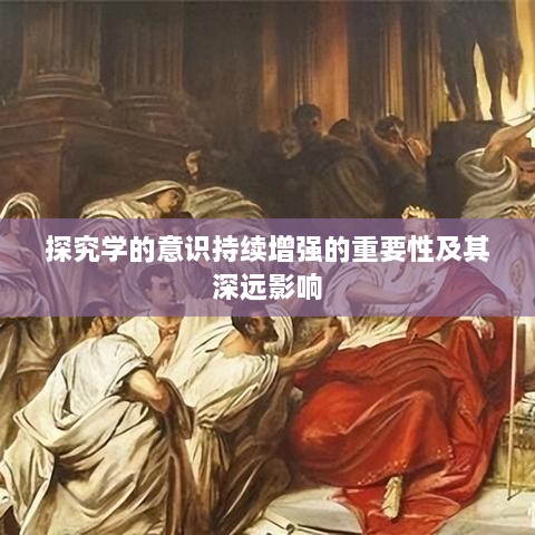 探究学的意识持续增强的重要性及其深远影响