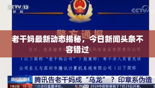 老干妈最新动态揭秘，今日新闻头条不容错过