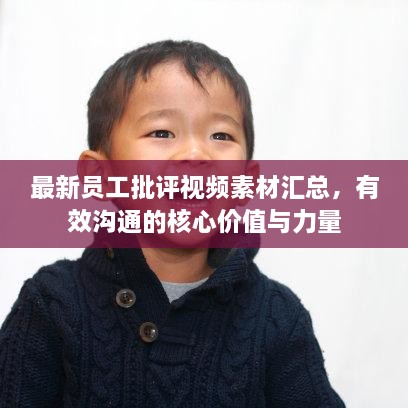 最新员工批评视频素材汇总，有效沟通的核心价值与力量