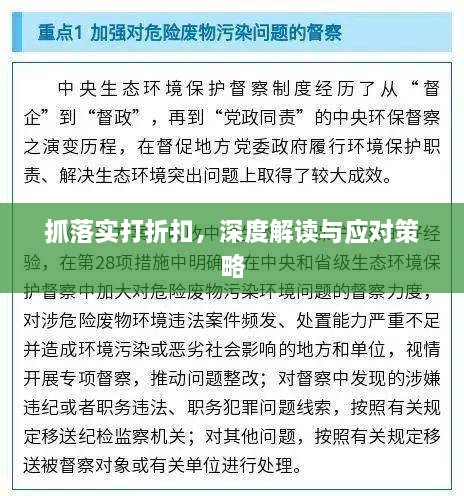 抓落实打折扣，深度解读与应对策略