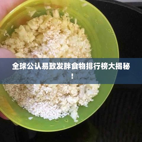 全球公认易致发胖食物排行榜大揭秘！
