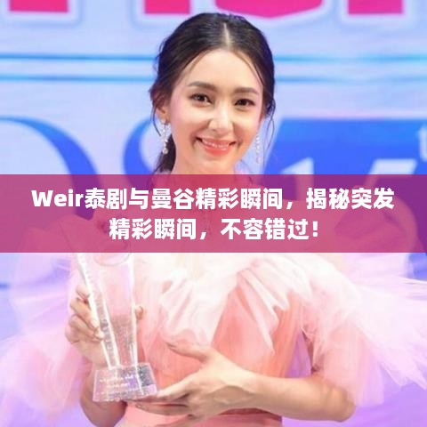 Weir泰剧与曼谷精彩瞬间，揭秘突发精彩瞬间，不容错过！