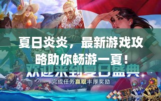 夏日炎炎，最新游戏攻略助你畅游一夏！