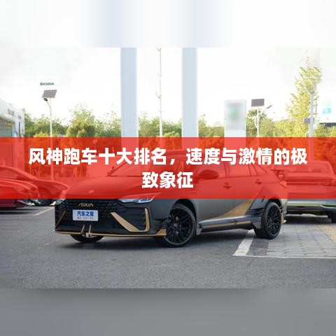 风神跑车十大排名，速度与激情的极致象征
