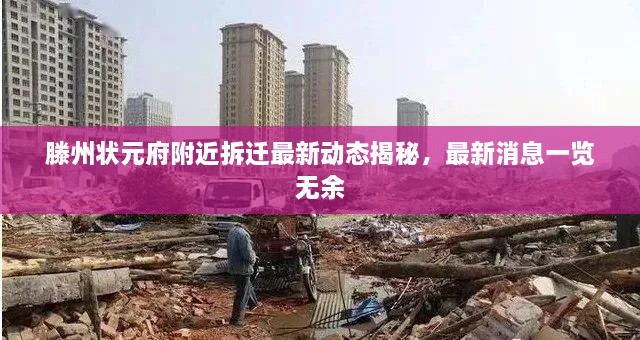 滕州状元府附近拆迁最新动态揭秘，最新消息一览无余