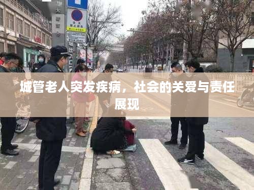城管老人突发疾病，社会的关爱与责任展现
