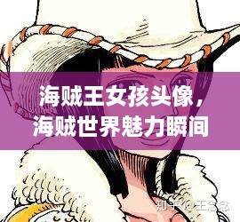 海贼王女孩头像，海贼世界魅力瞬间大揭秘
