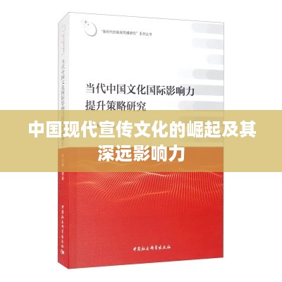 中国现代宣传文化的崛起及其深远影响力