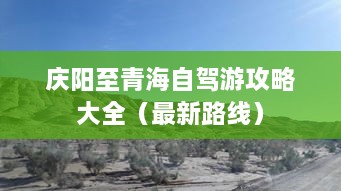 庆阳至青海自驾游攻略大全（最新路线）