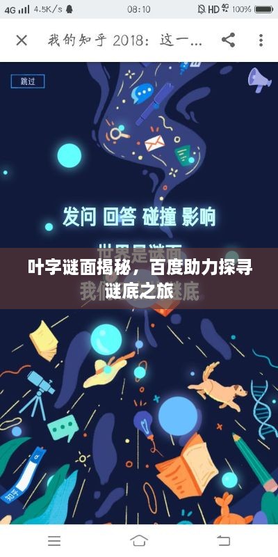 叶字谜面揭秘，百度助力探寻谜底之旅