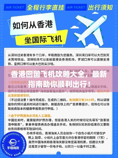 香港回国飞机攻略大全，最新指南助你顺利出行！