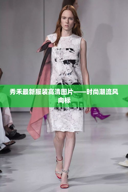 秀禾最新服装高清图片——时尚潮流风向标