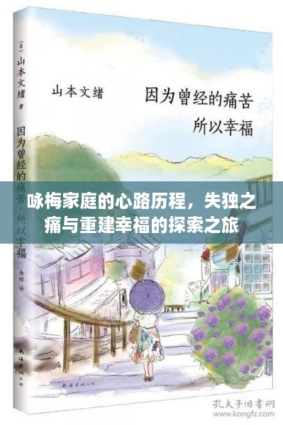 咏梅家庭的心路历程，失独之痛与重建幸福的探索之旅
