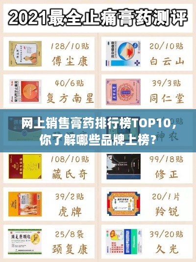网上销售膏药排行榜TOP10，你了解哪些品牌上榜？