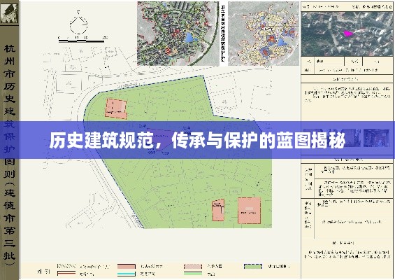 历史建筑规范，传承与保护的蓝图揭秘