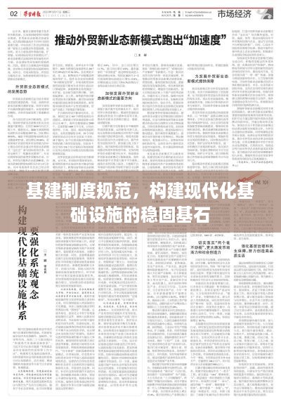 基建制度规范，构建现代化基础设施的稳固基石