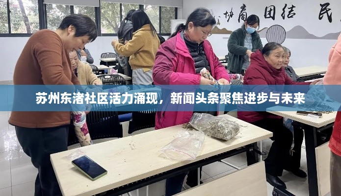 苏州东渚社区活力涌现，新闻头条聚焦进步与未来