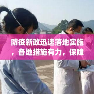 防疫新政迅速落地实施，各地措施有力，保障民众健康安全