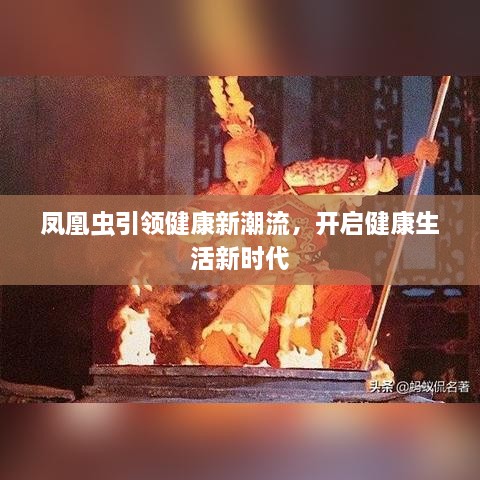 凤凰虫引领健康新潮流，开启健康生活新时代