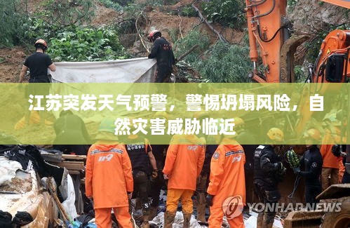 江苏突发天气预警，警惕坍塌风险，自然灾害威胁临近