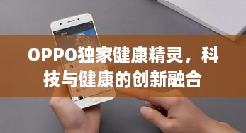 OPPO独家健康精灵，科技与健康的创新融合