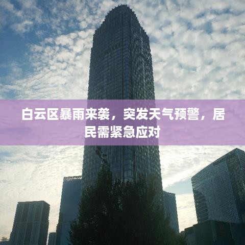 白云区暴雨来袭，突发天气预警，居民需紧急应对