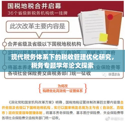 现代税务体系下的税收管理优化研究，税务专题学年论文探索