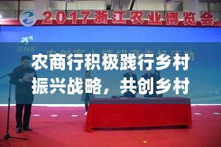 农商行积极践行乡村振兴战略，共创乡村新篇章