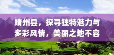 靖州县，探寻独特魅力与多彩风情，美丽之地不容错过