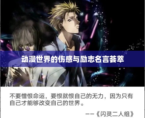 动漫世界的伤感与励志名言荟萃