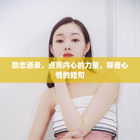 励志语录，点亮内心的力量，振奋心情的短句