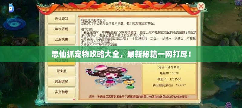 思仙抓宠物攻略大全，最新秘籍一网打尽！