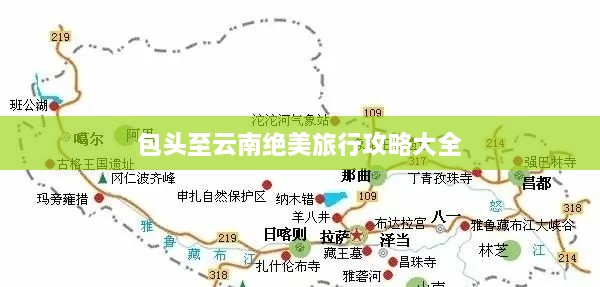 包头至云南绝美旅行攻略大全