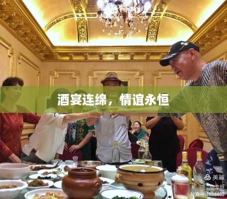 酒宴连绵，情谊永恒