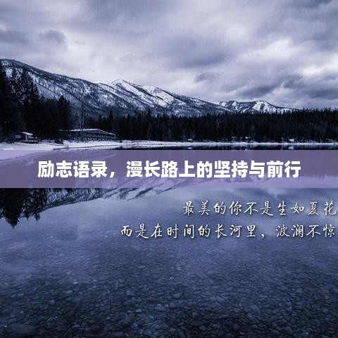 励志语录，漫长路上的坚持与前行