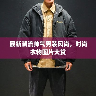 最新潮流帅气男装风尚，时尚衣物图片大赏