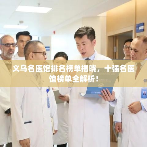 义乌名医馆排名榜单揭晓，十强名医馆榜单全解析！