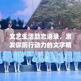 文艺生活励志语录，激发你前行动力的文字精髓
