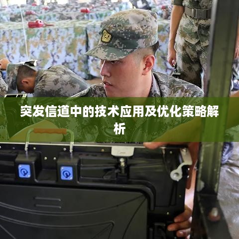 突发信道中的技术应用及优化策略解析