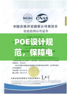 POE设计规范，保障电源高效与安全的专业指南