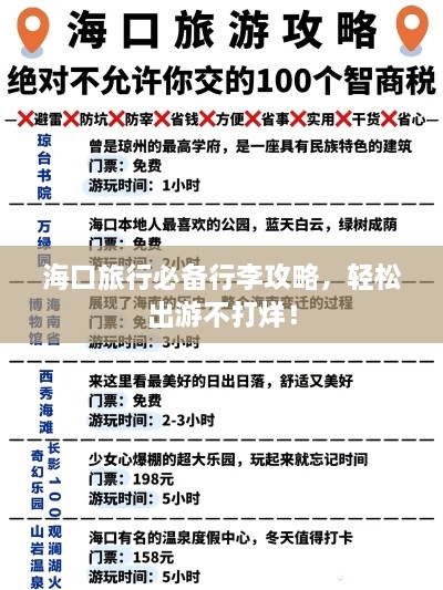 海口旅行必备行李攻略，轻松出游不打烊！