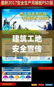 建筑工地安全宣传画，守护生命，筑牢安全防线阵地