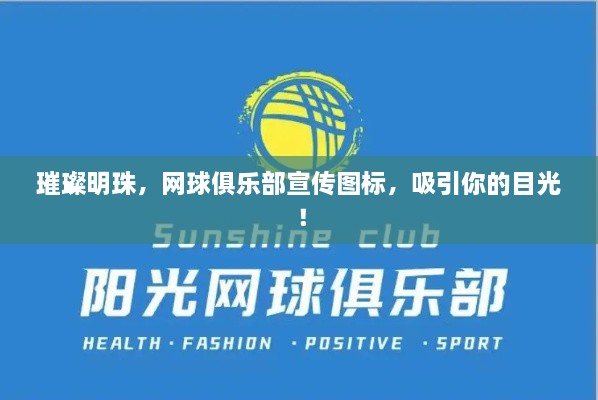 璀璨明珠，网球俱乐部宣传图标，吸引你的目光！